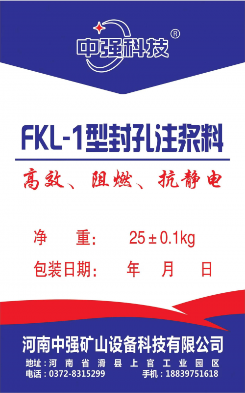 FKL-1型封孔注漿料使用說明
